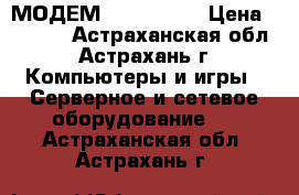 МОДЕМ HSPA 3,75G › Цена ­ 1 200 - Астраханская обл., Астрахань г. Компьютеры и игры » Серверное и сетевое оборудование   . Астраханская обл.,Астрахань г.